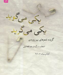 کتاب یکی می گوید یکی می گرید | انتشارات مشکی