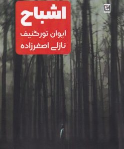 کتاب اشباح | انتشارات نشر آواز