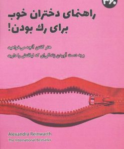 کتاب راهنمای دختران خوب برای رک بودن! | انتشارات 360 درجه