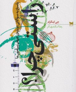 کتاب راستی چرا؟ | انتشارات خزه