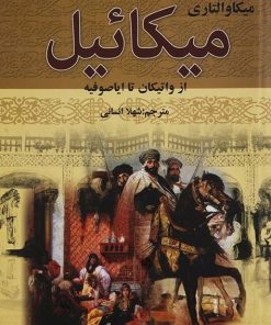 کتاب میکائیل (دو جلدی) | انتشارات سمیر