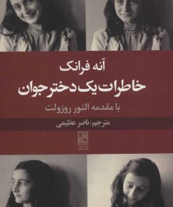 کتاب خاطرات یک دختر جوان | انتشارات تمدن علمی