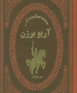 کتاب آریو برزن | انتشارات پارمیس