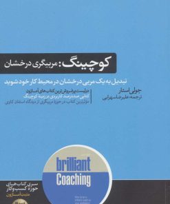 کتاب کوچینگ | انتشارات هورمزد