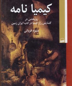 کتاب کیمیانامه | انتشارات کویر
