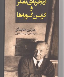 کتاب از تجربه ی تفکر و گزین گویه ها | انتشارات لوگوس