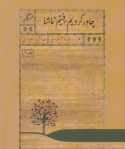 کتاب چادر کردیم رفتیم تماشا | انتشارات اطراف