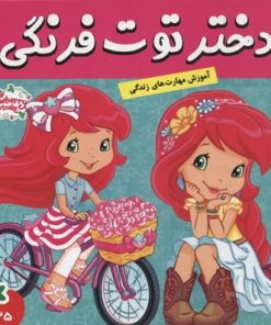کتاب دختر توت فرنگی 25 | انتشارات فرهنگ و هنر