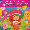 کتاب دختر توت فرنگی 22 / ماجراهای دورا 23 | انتشارات فرهنگ و هنر
