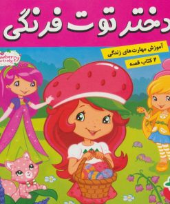 کتاب دختر توت فرنگی 22 / ماجراهای دورا 23 | انتشارات فرهنگ و هنر