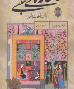 کتاب عاشقانه های متنبی 1 (با شناخت نامه) | انتشارات زوار