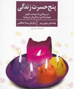 کتاب پنج حسرت زندگی | انتشارات فراروان