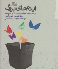 کتاب ایده های بزرگ | انتشارات گام نو