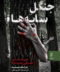 کتاب جنگل سایه ها | انتشارات البرز