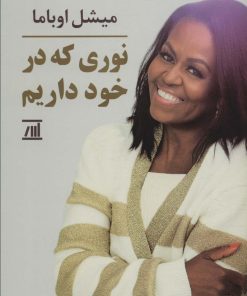 کتاب نوری که در خود داریم | انتشارات اسپینا