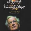 کتاب فرمانروای جهان کیست؟ | انتشارات تمدن علمی