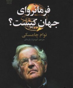 کتاب فرمانروای جهان کیست؟ | انتشارات تمدن علمی