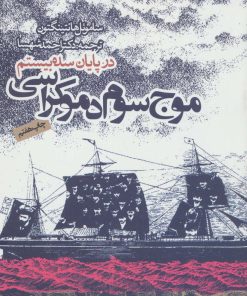 کتاب موج سوم دموکراسی در پایان سده بیستم | انتشارات روزنه