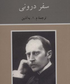 کتاب سفر درونی | انتشارات دوستان