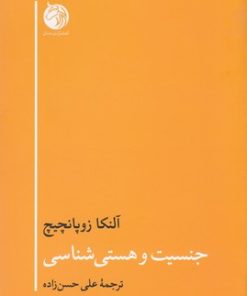 کتاب جنسیت و هستی شناسی | انتشارات دمان