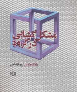 کتاب مشکل گشایی در گروه | انتشارات افرند