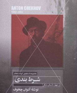 کتاب شرط بندی و چهار داستان دیگر | انتشارات مهتاب