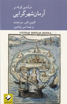 کتاب درآمدی کوتاه بر آرمان شهر گرایی | انتشارات کرگدن