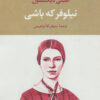 کتاب نیلوفر که باشی | انتشارات تمدن علمی