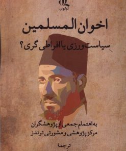 کتاب اخوان المسلمین : سیاست‌ورزی یا افراطی‌گری | انتشارات لوگوس
