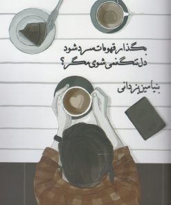 کتاب بگذار قهوه ات سرد شود، دلتنگ نمی شوی مگر؟ | انتشارات پایان