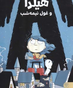 کتاب هیلدا و غول نیمه شب | انتشارات کتاب پارک