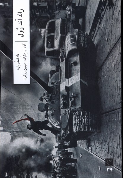 کتاب راک اند رول | انتشارات نشر وزان