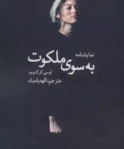 کتاب به سوی ملکوت | انتشارات سخنوران