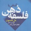 کتاب آشنایی با فلسفه ذهن | انتشارات نقش و نگار