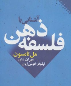 کتاب آشنایی با فلسفه ذهن | انتشارات نقش و نگار