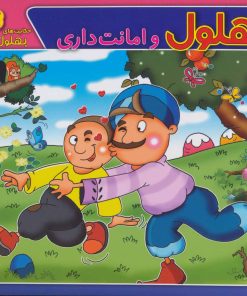 کتاب بهلول و امانت داری | انتشارات برف