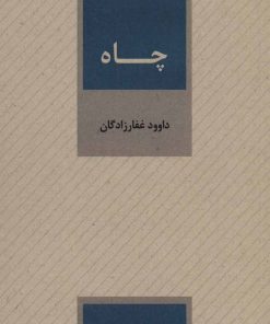 کتاب چاه | انتشارات عنوان