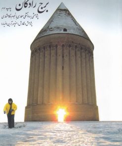 کتاب برج رادکان | انتشارات کتابکده کسری