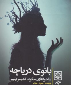 کتاب بانوی دریاچه | انتشارات طرح نو