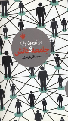 کتاب جامعه و دانش | انتشارات لاهیتا