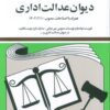 کتاب قوانین و مقررات جدید دیوان عدالت اداری 1404 | انتشارات دیدار