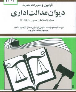 کتاب قوانین و مقررات جدید دیوان عدالت اداری 1404 | انتشارات دیدار
