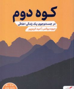 کتاب کوه دوم | انتشارات مهرگان خرد
