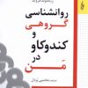 کتاب روانشناسی گروهی و کندوکاو در من | انتشارات ترانه