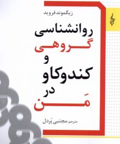 کتاب روانشناسی گروهی و کندوکاو در من | انتشارات ترانه