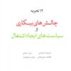 کتاب 12 تجربه چالش های بیکاری و سیاست های ایجاد اشتغال | انتشارات لوح فکر