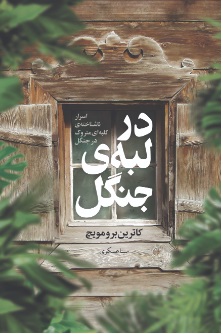 کتاب در لبه جنگل | انتشارات نارنگی