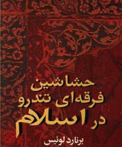 کتاب حشاشین: فرقه ای تندرو در اسلام | انتشارات زمان