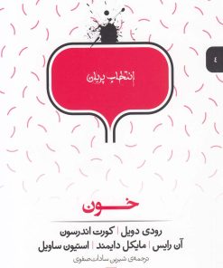 کتاب خون | انتشارات پریان