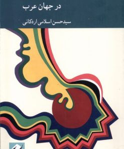 کتاب گرایش ها و گزارش های اندیشگی جهان عرب | انتشارات کرگدن